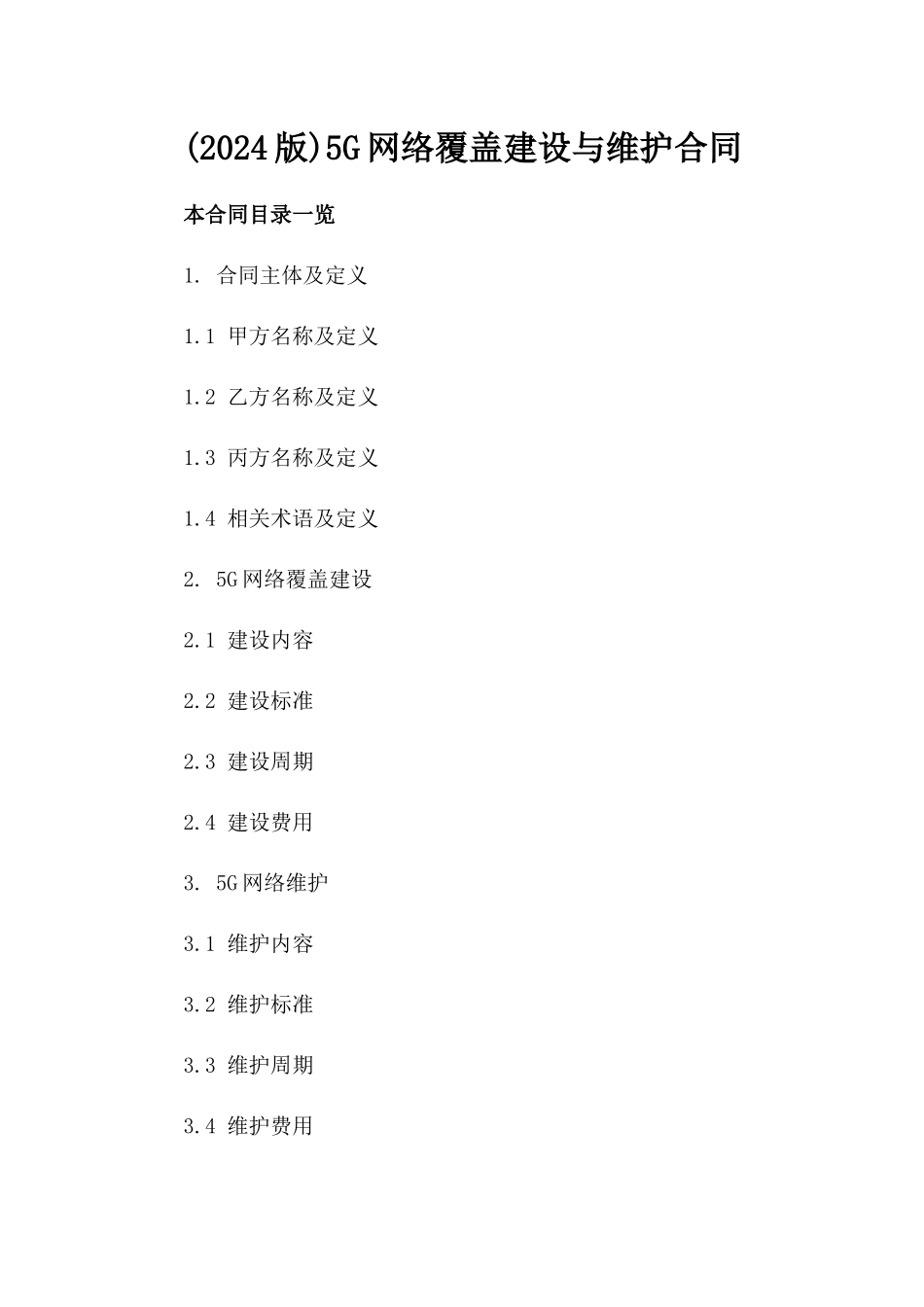(2024版)5G网络覆盖建设与维护合同_第2页