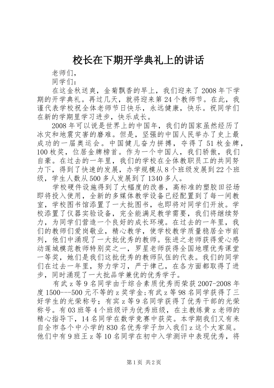 校长在下期开学典礼上的讲话发言_第1页