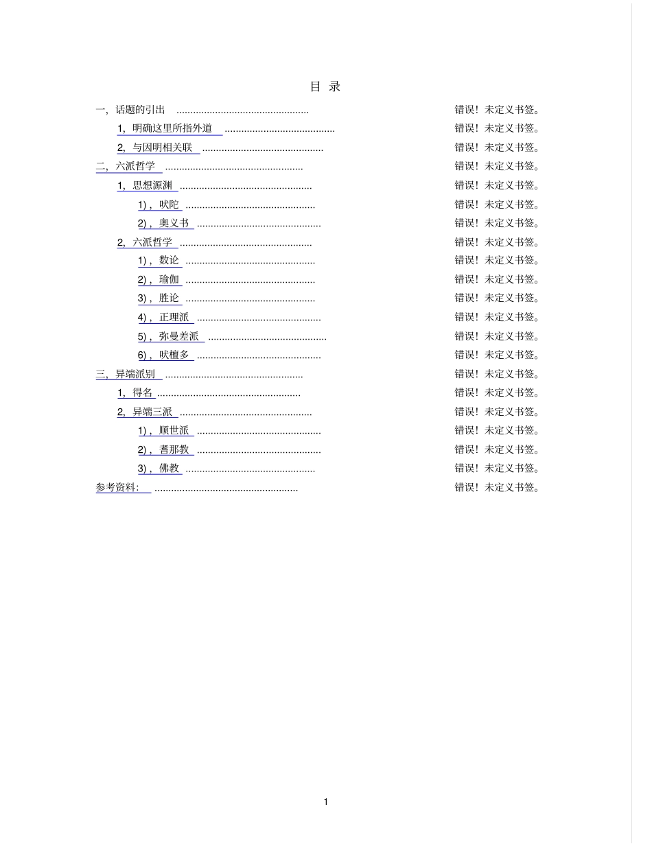 古印度的主要外道_第1页