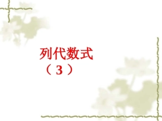 七年级数学 列代数式(3) 课件