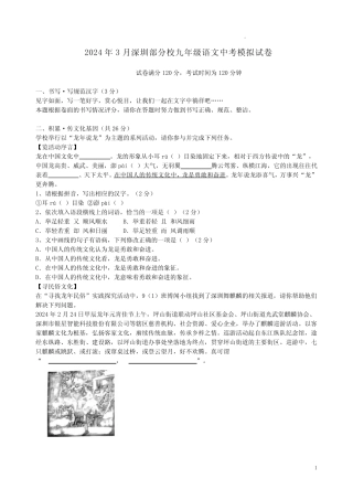 2024年3月深圳部分校九年级语文中考模拟试卷附答案解析 