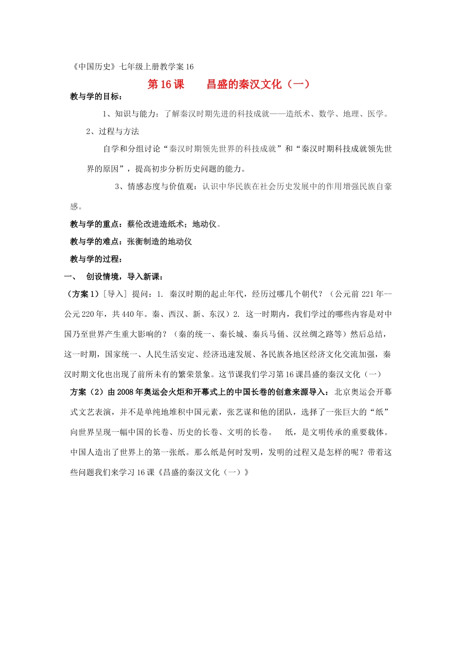 七年级历史上册《 秦汉文化（一）》 教案 人教新课标版_第1页