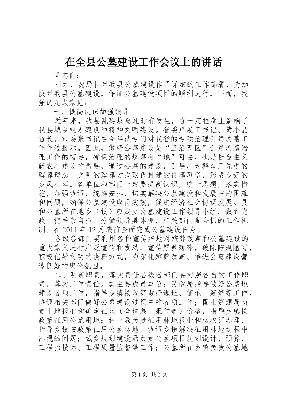 在全县公墓建设工作会议上的讲话发言_1_第1页