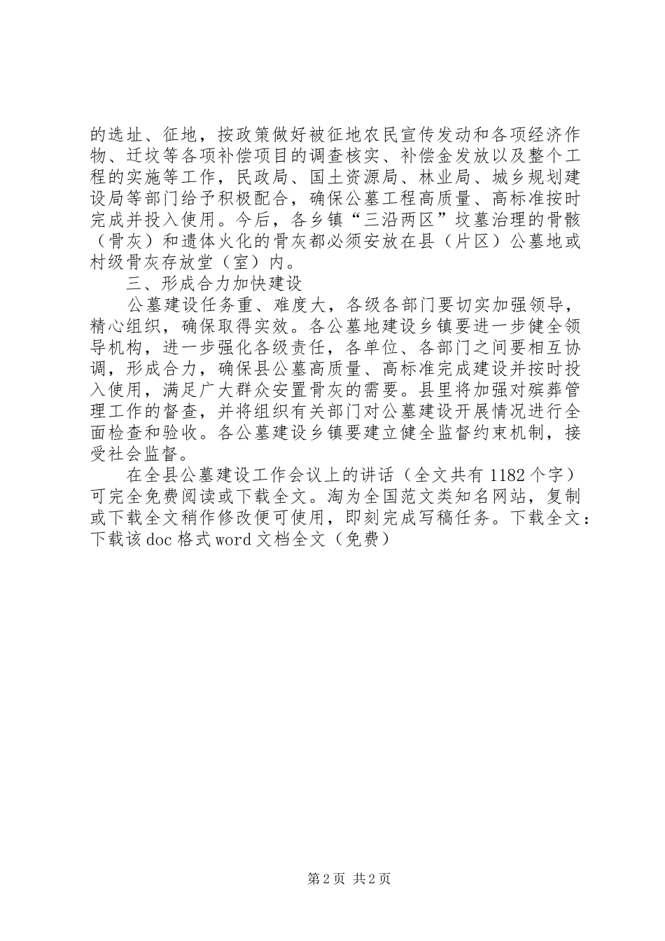 在全县公墓建设工作会议上的讲话发言_1_第2页