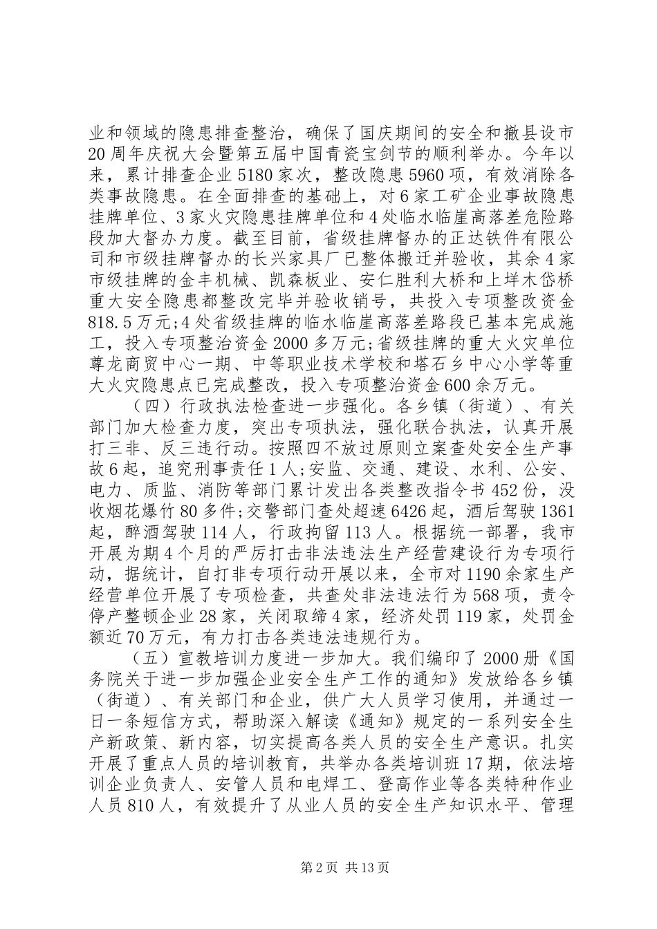 市长春节安全生产讲话发言_第2页