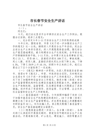 市长春节安全生产讲话发言
