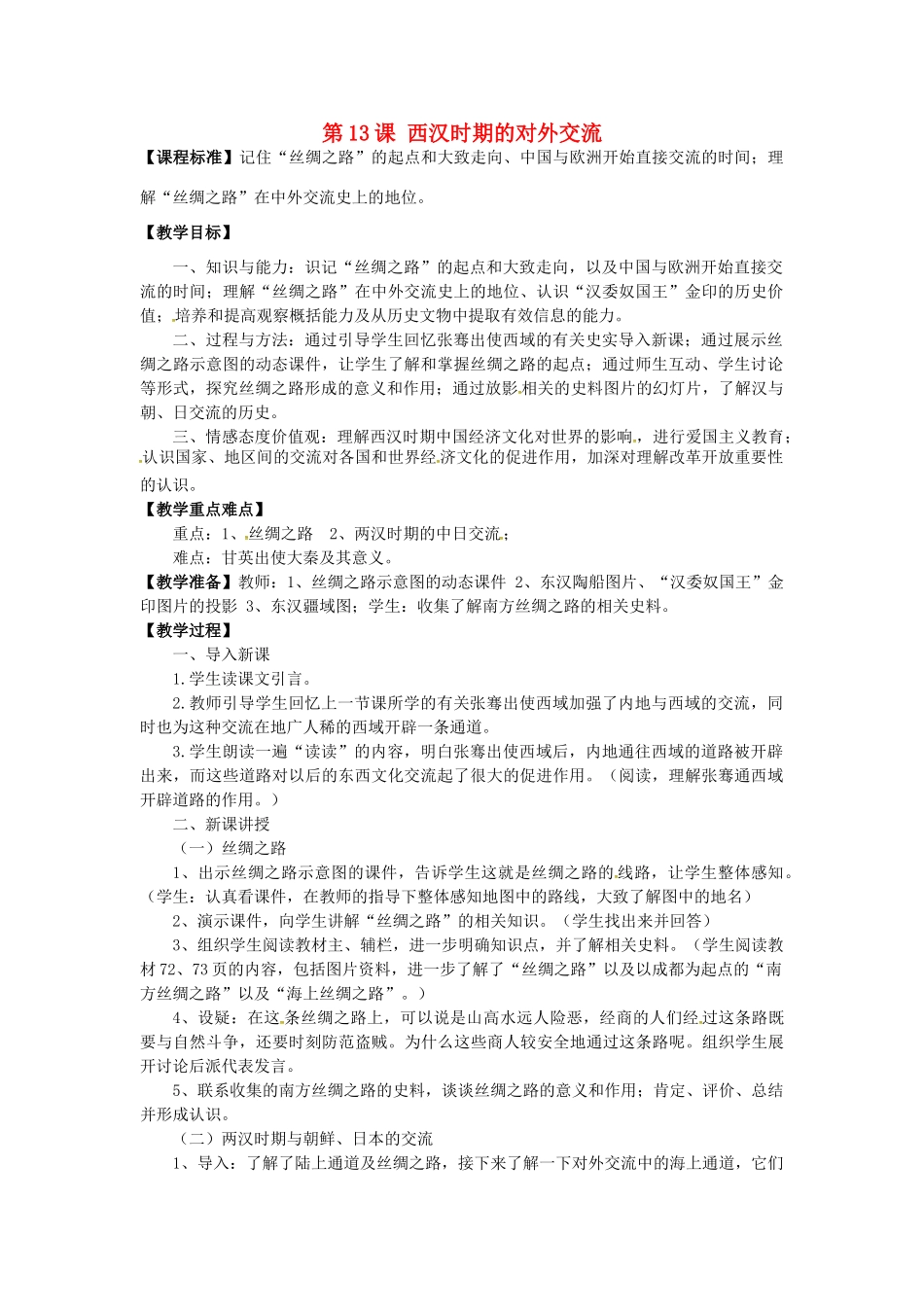 七年级历史上册 第13课 西汉时期的对外交流教案 川教版-川教版初中七年级上册历史教案_第1页