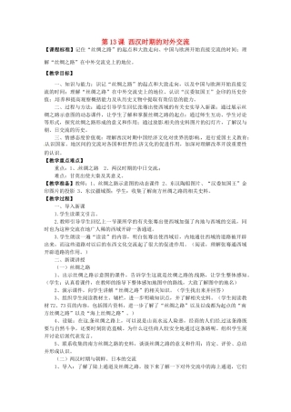 七年级历史上册 第13课 西汉时期的对外交流教案 川教版-川教版初中七年级上册历史教案