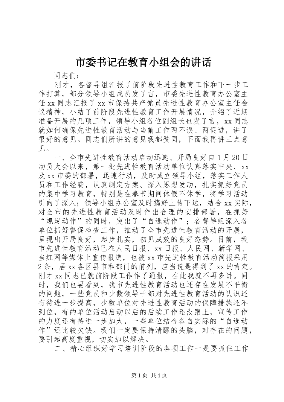 市委书记在教育小组会的讲话发言_第1页