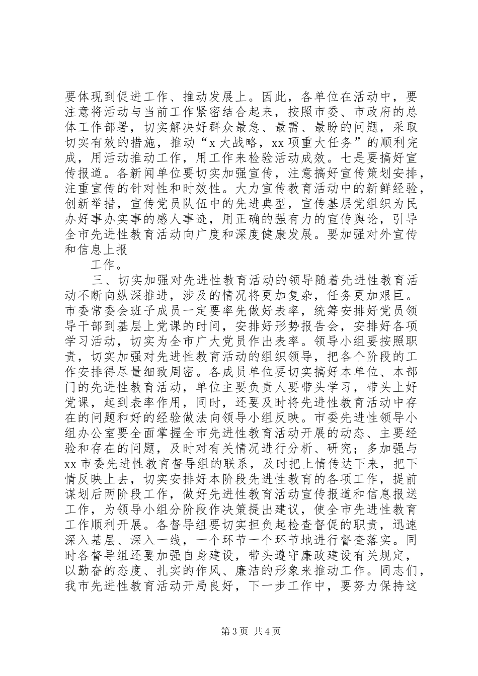 市委书记在教育小组会的讲话发言_第3页