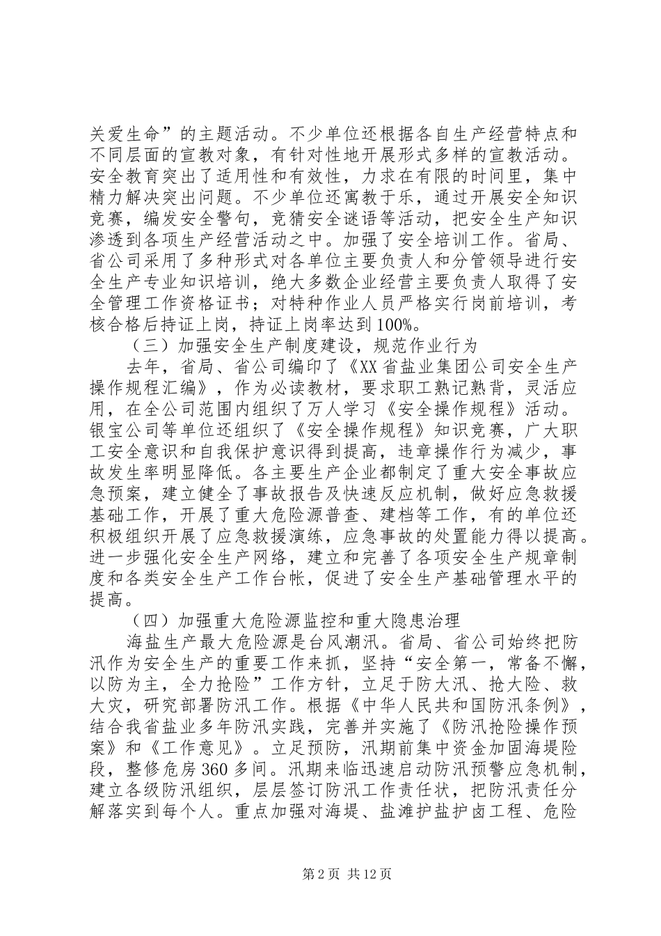 盐业安全生产工作讲话发言_第2页