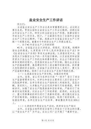 盐业安全生产工作讲话发言