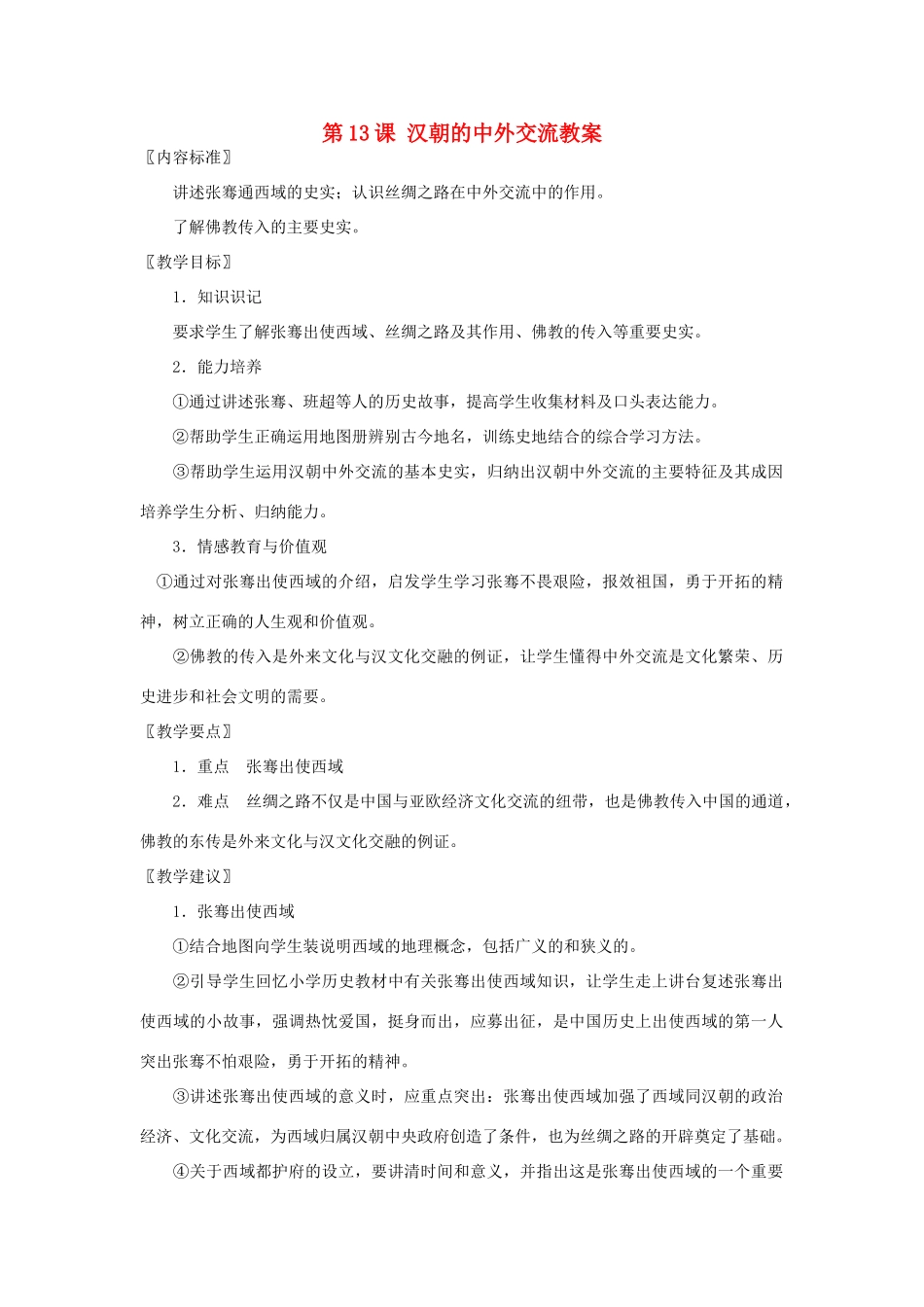 七年级历史上册 汉朝的中外交流教案 华东师大版_第1页