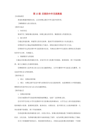 七年级历史上册 汉朝的中外交流教案 华东师大版