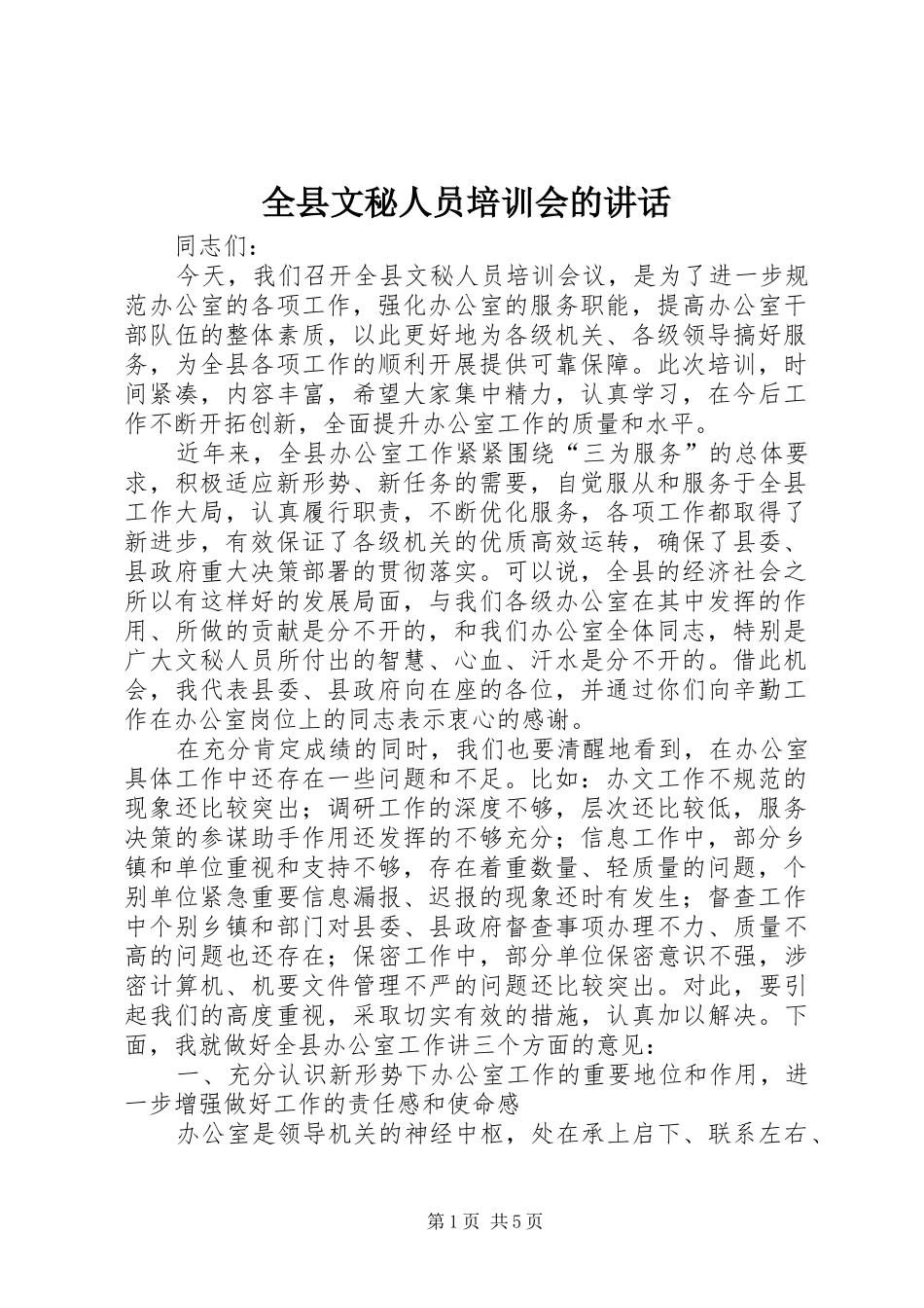 全县文秘人员培训会的讲话发言_第1页