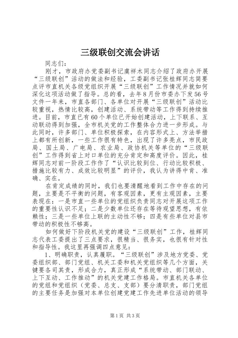 三级联创交流会讲话发言_第1页