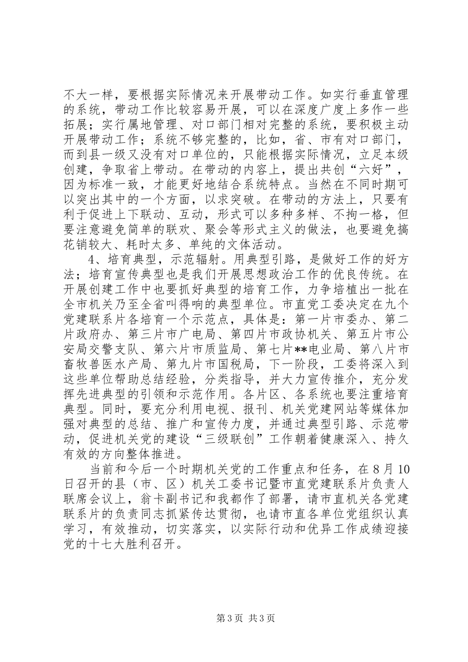 三级联创交流会讲话发言_第3页