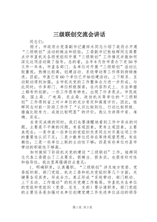 三级联创交流会讲话发言