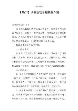 【热门】读书活动总结模板5篇