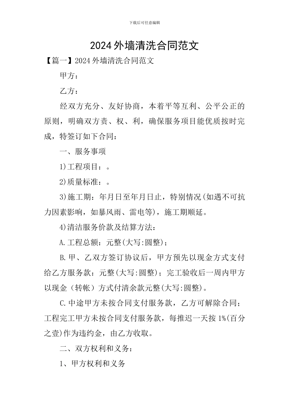 2024外墙清洗合同范文_第1页