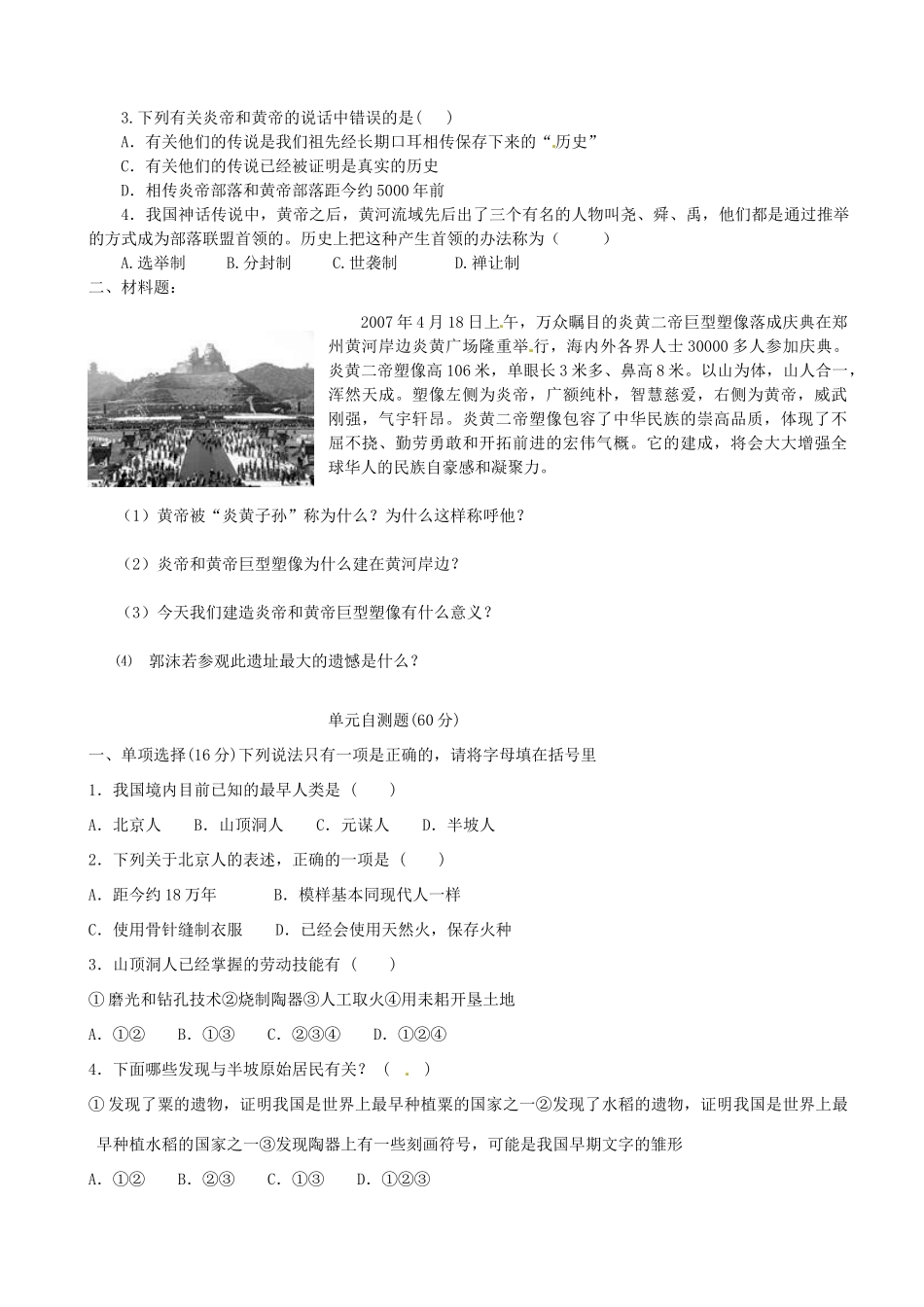 七年级历史上册 第3课 中华文明之祖教案 中华书局版_第2页