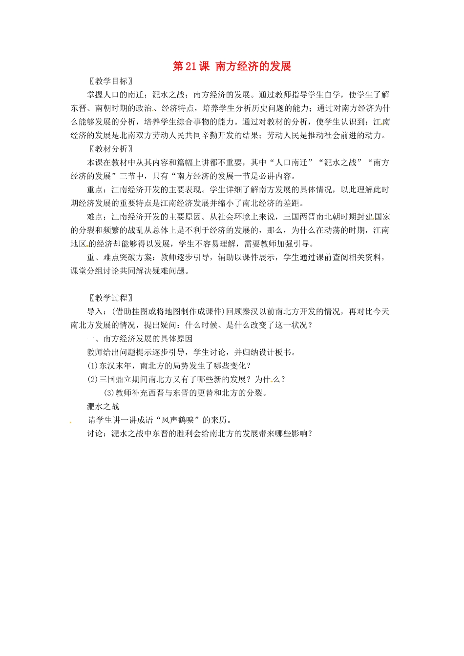 七年级历史上册 第21课《南方经济的发展》教案 北师大版_第1页