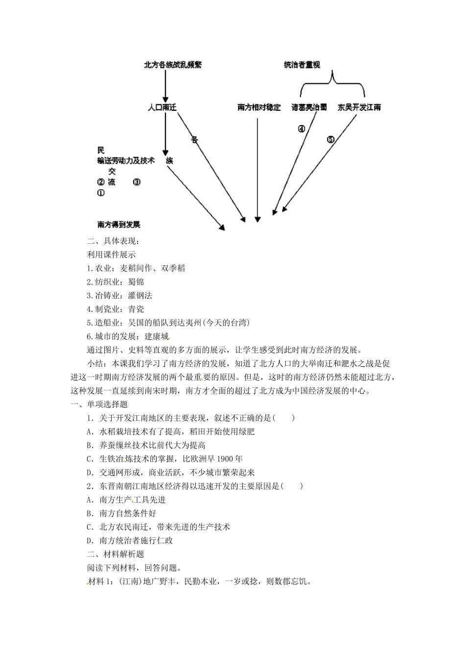 七年级历史上册 第21课《南方经济的发展》教案 北师大版_第2页