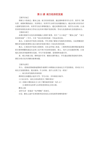 七年级历史上册 第21课《南方经济的发展》教案 北师大版