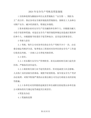 2024年安全生产考核及奖惩制度(三篇) 