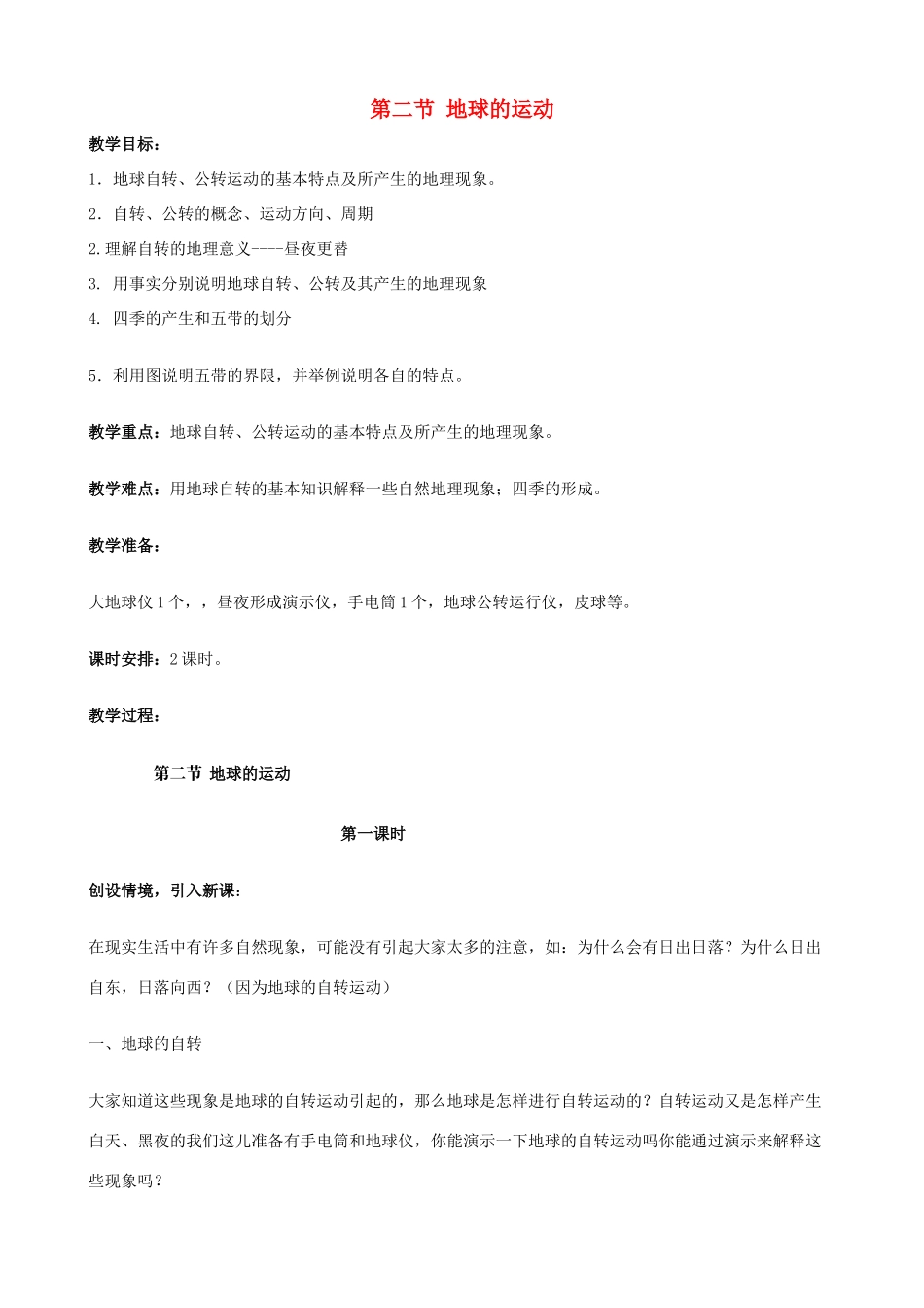 七年级地理上册 1.2《地球的运动》第1课时教案 中图版_第1页