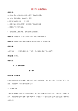 七年级地理上册 1.2《地球的运动》第1课时教案 中图版