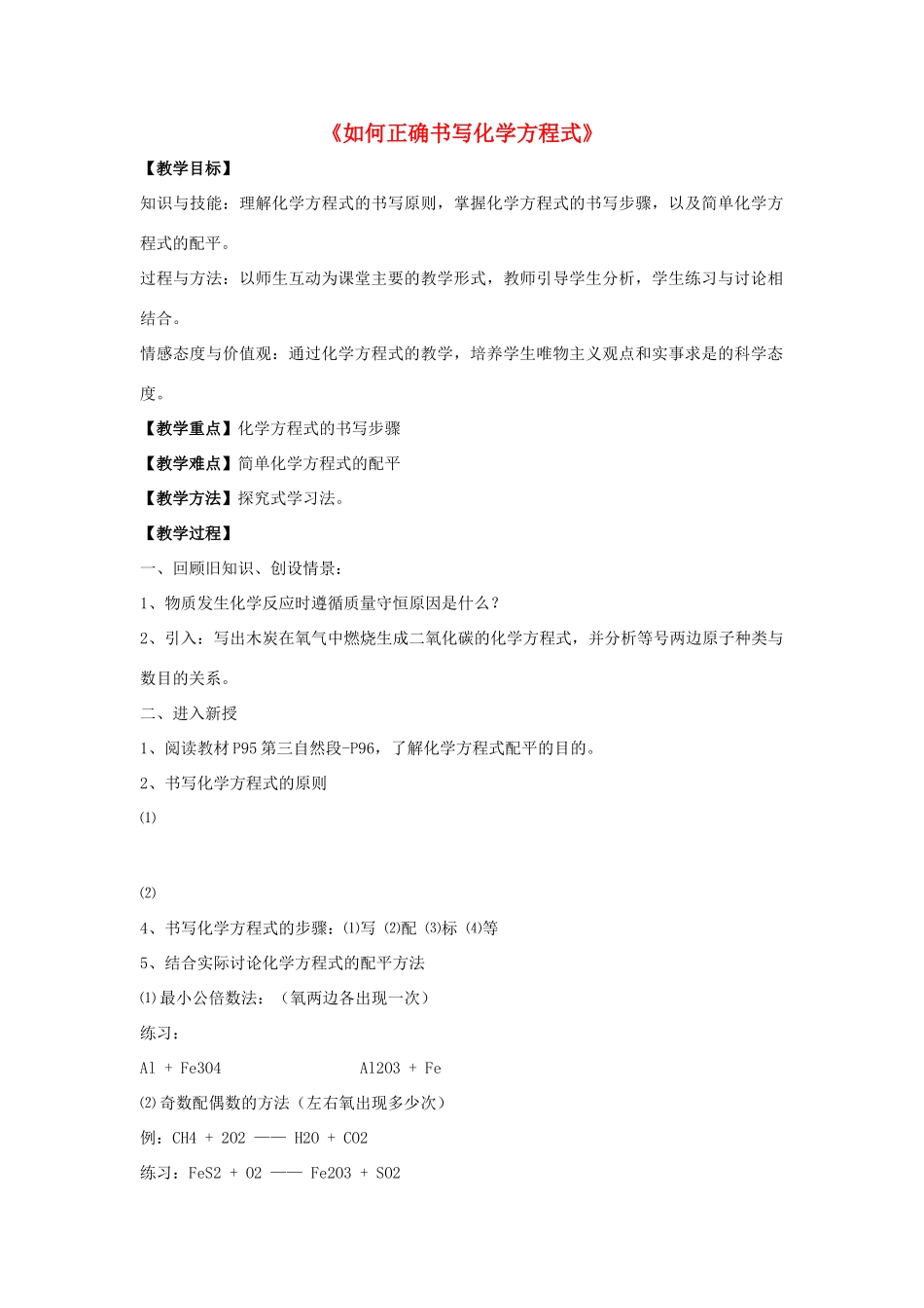 九年级化学上册 第五单元 课题2 如何正确书写化学方程式教案3（新版）新人教版_第1页