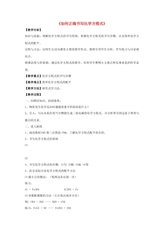 九年级化学上册 第五单元 课题2 如何正确书写化学方程式教案3（新版）新人教版