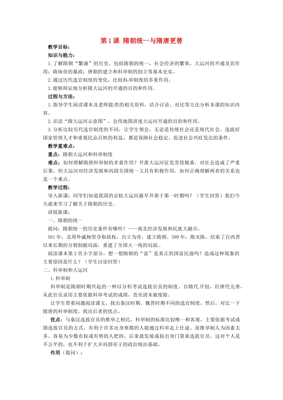 七年级历史下册 1 隋朝统一与隋唐更替教案 华东师大版-华东师大版初中七年级下册历史教案_第1页