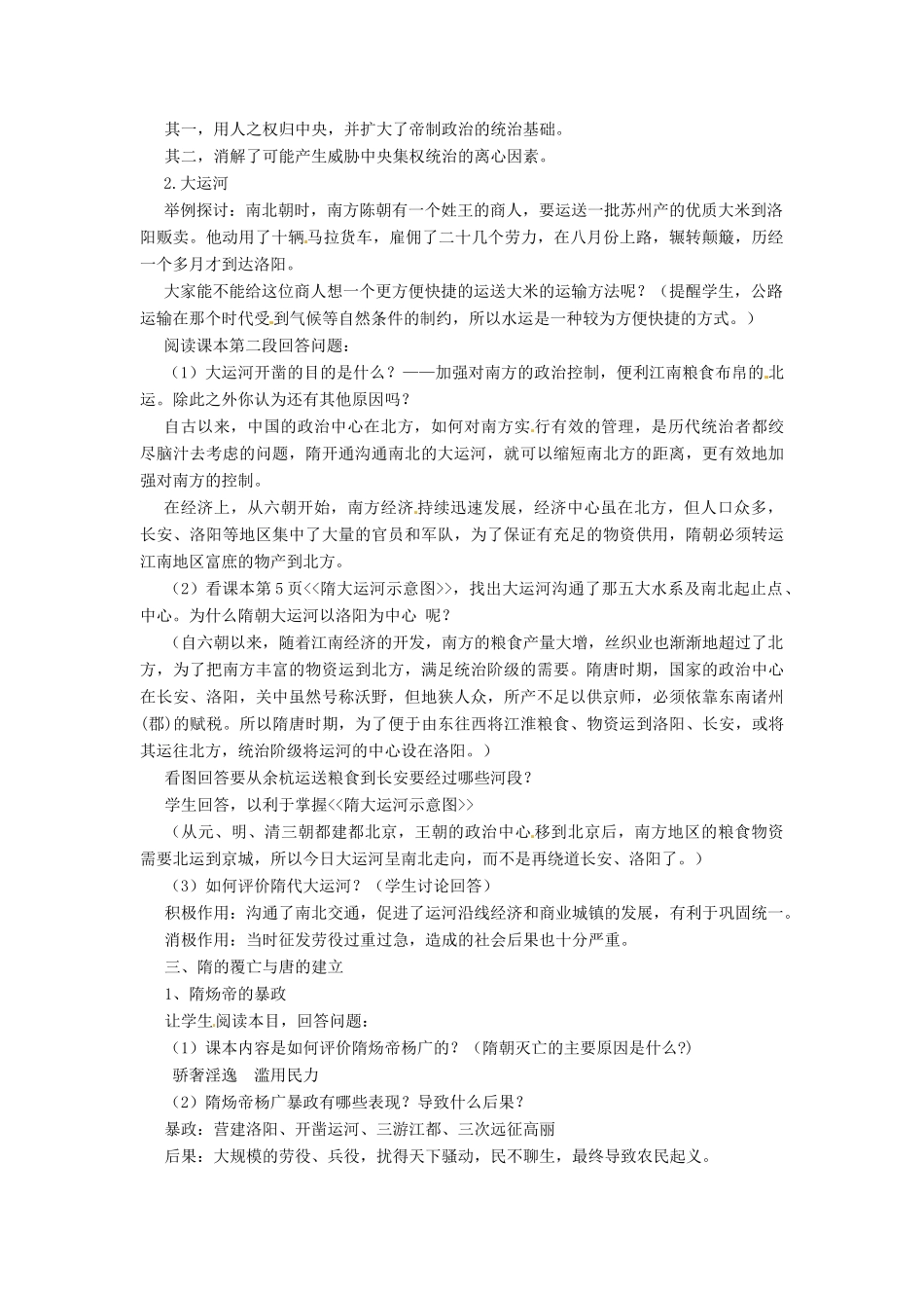 七年级历史下册 1 隋朝统一与隋唐更替教案 华东师大版-华东师大版初中七年级下册历史教案_第2页