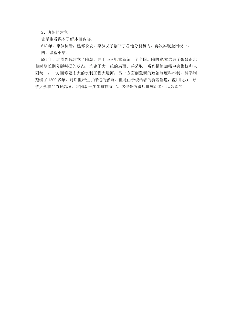 七年级历史下册 1 隋朝统一与隋唐更替教案 华东师大版-华东师大版初中七年级下册历史教案_第3页