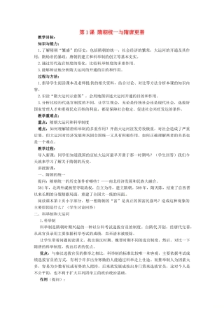 七年级历史下册 1 隋朝统一与隋唐更替教案 华东师大版-华东师大版初中七年级下册历史教案
