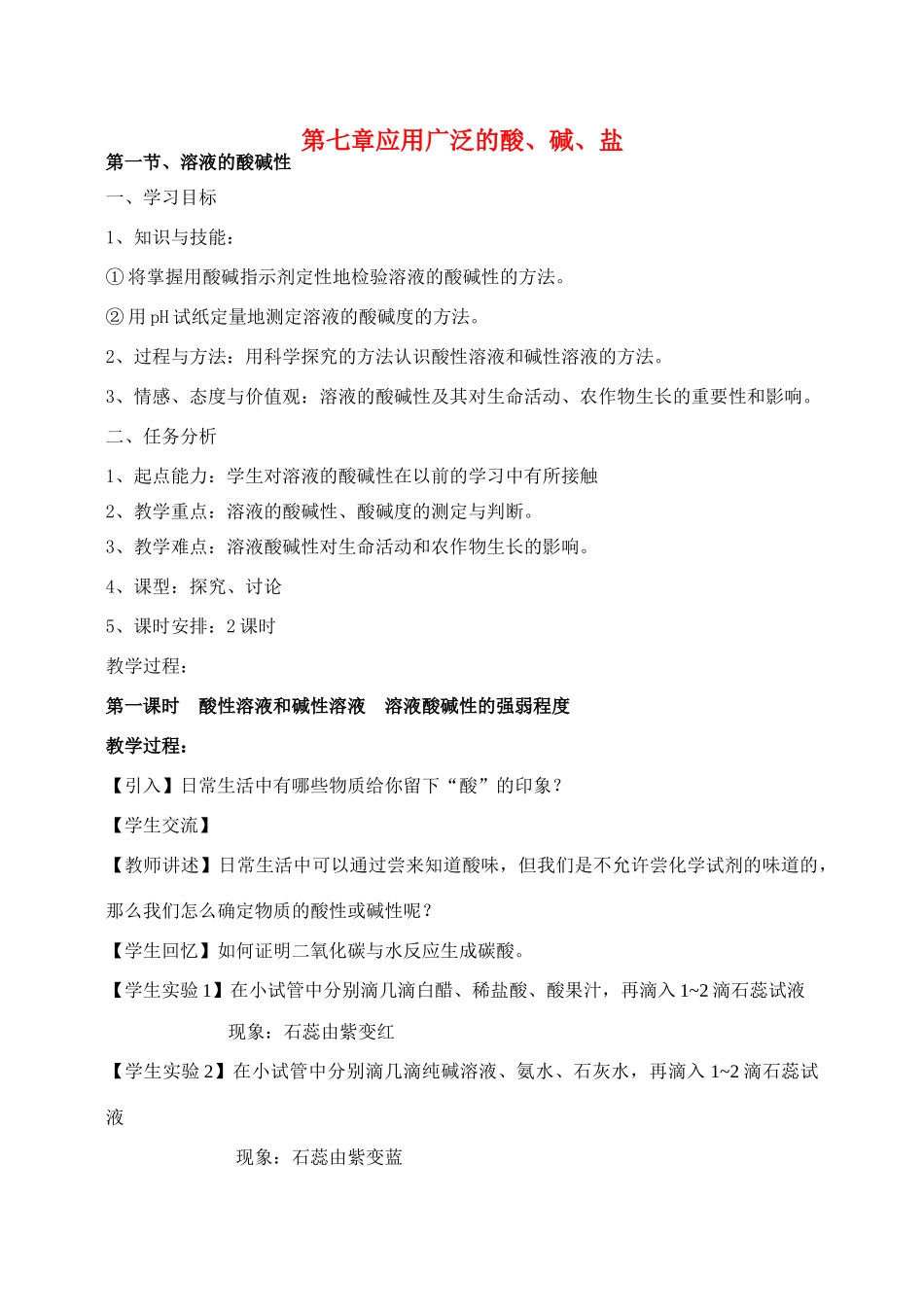 九年级化学 溶液的酸碱性 教案人教版_第1页