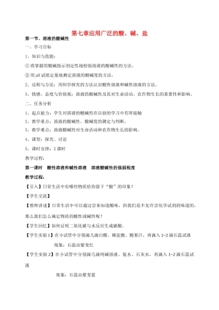 九年级化学 溶液的酸碱性 教案人教版