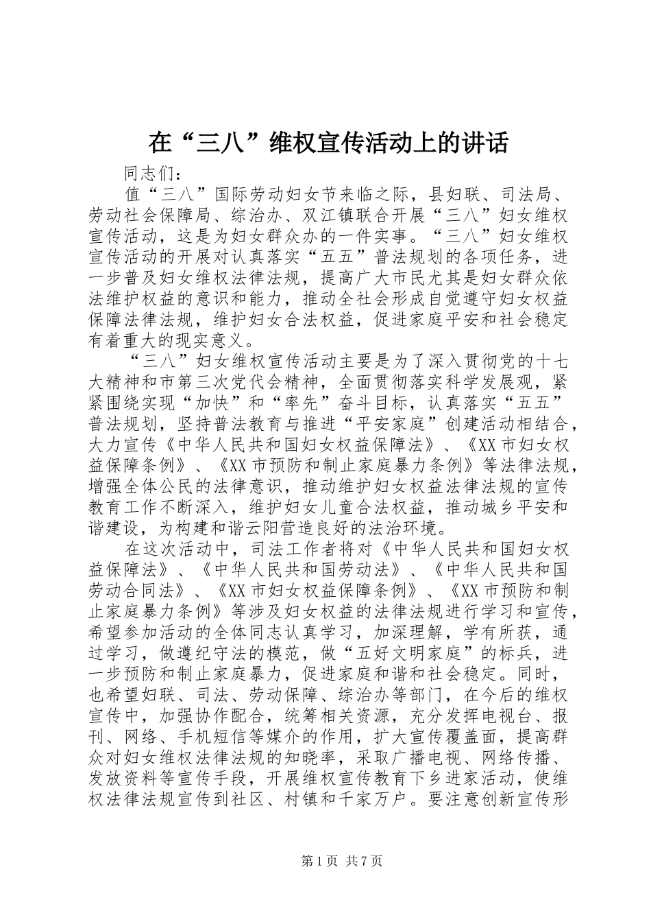 在“三八”维权宣传活动上的讲话发言_第1页