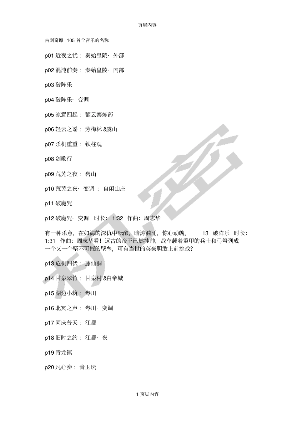 古剑奇谭105首音乐的名称_第1页