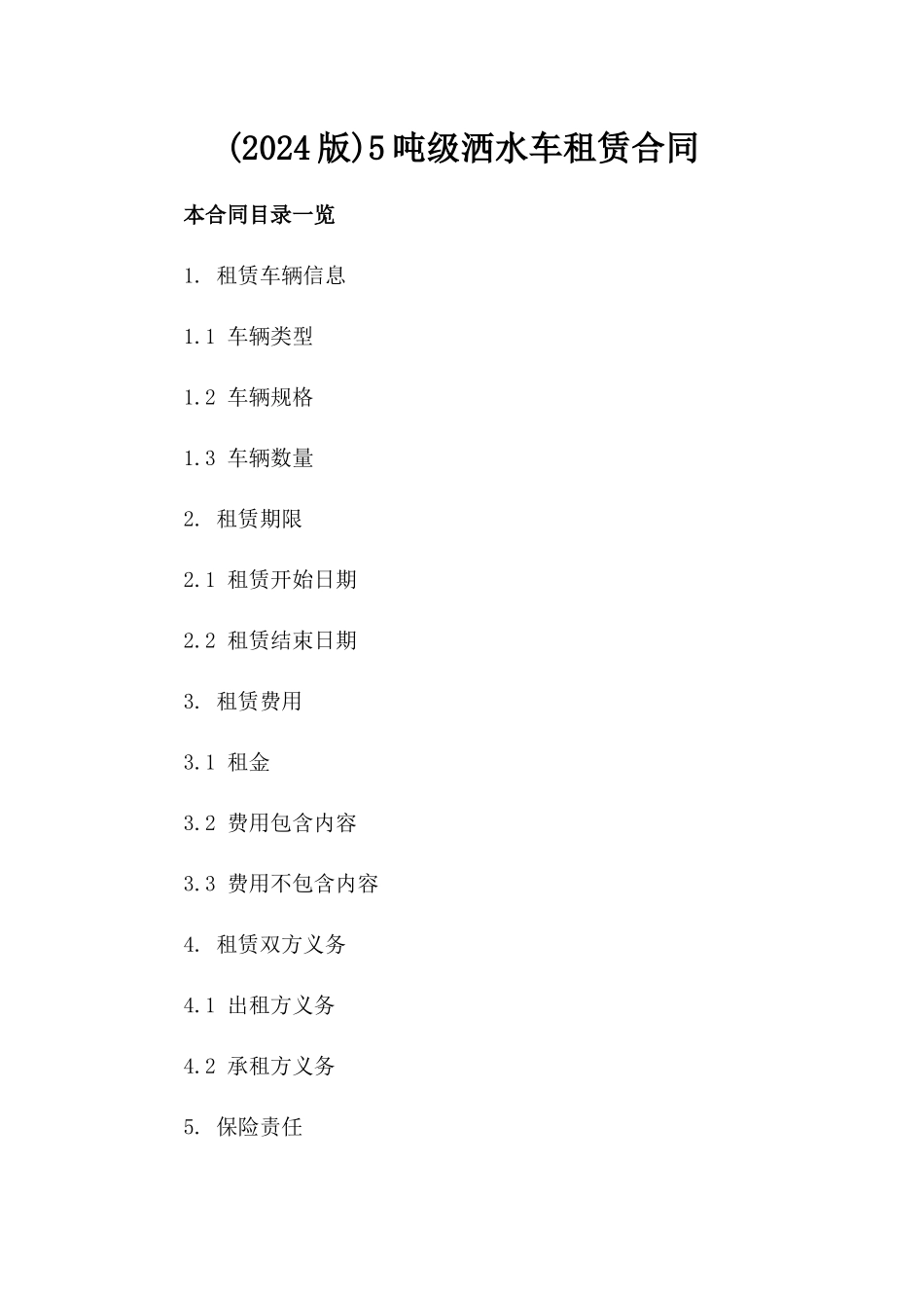 (2024版)5吨级洒水车租赁合同_第2页