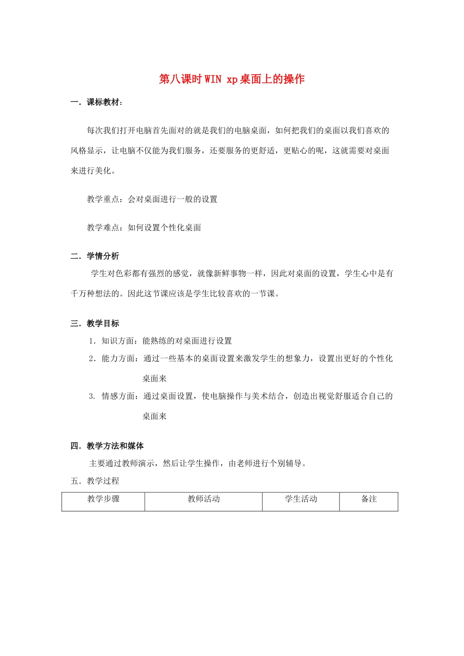 七年级信息技术上册 第八课时WIN xp桌面上的操作教案_第1页