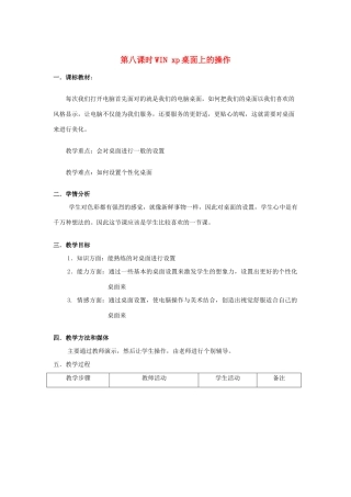 七年级信息技术上册 第八课时WIN xp桌面上的操作教案