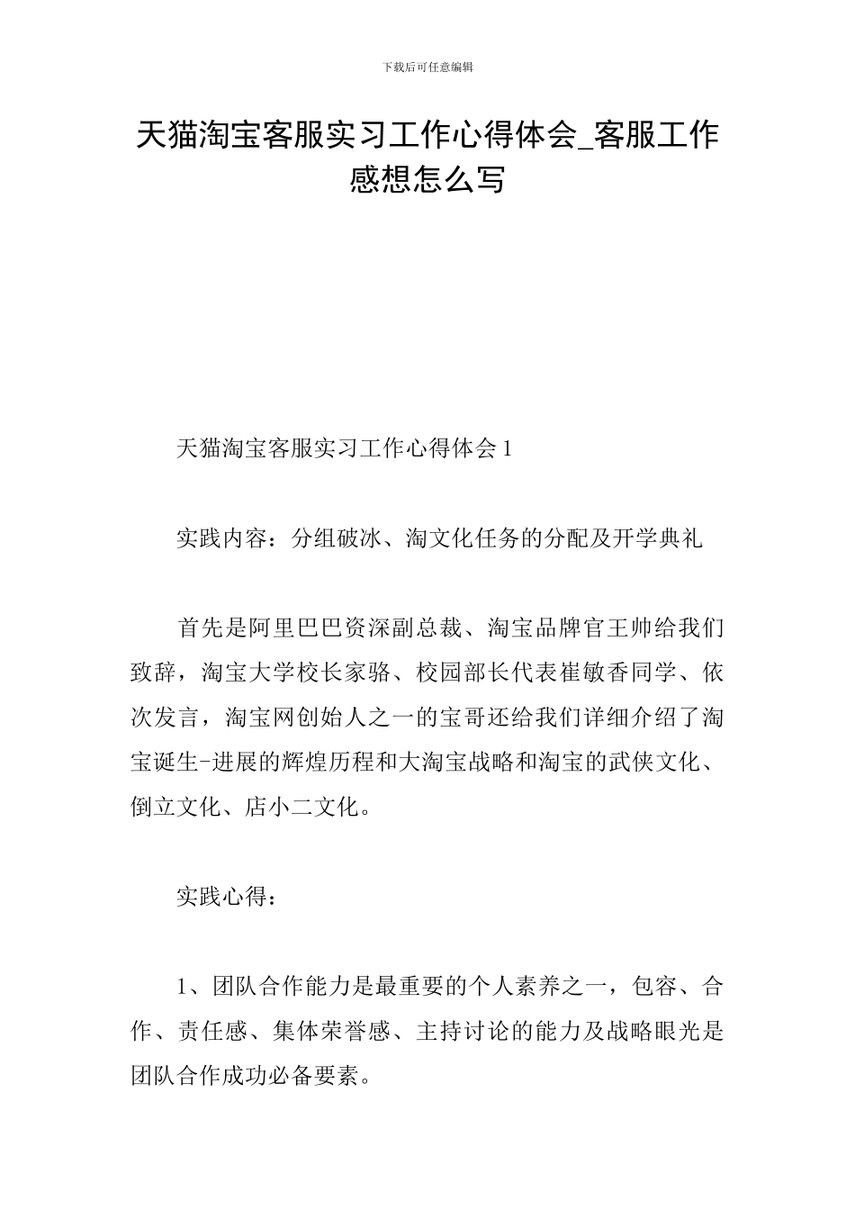 天猫淘宝客服实习工作心得体会-客服工作感想怎么写_第1页