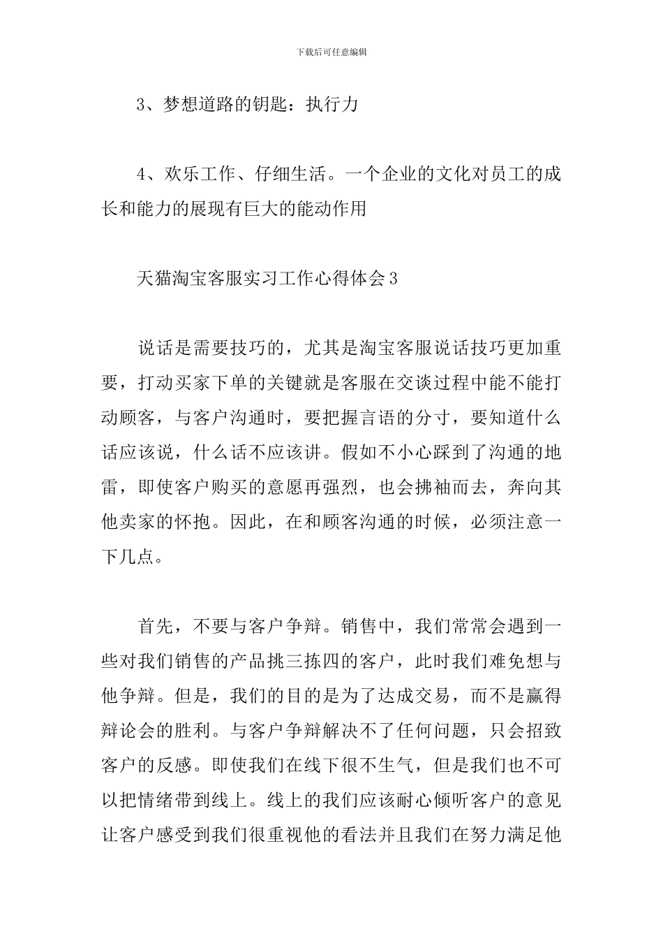天猫淘宝客服实习工作心得体会-客服工作感想怎么写_第3页