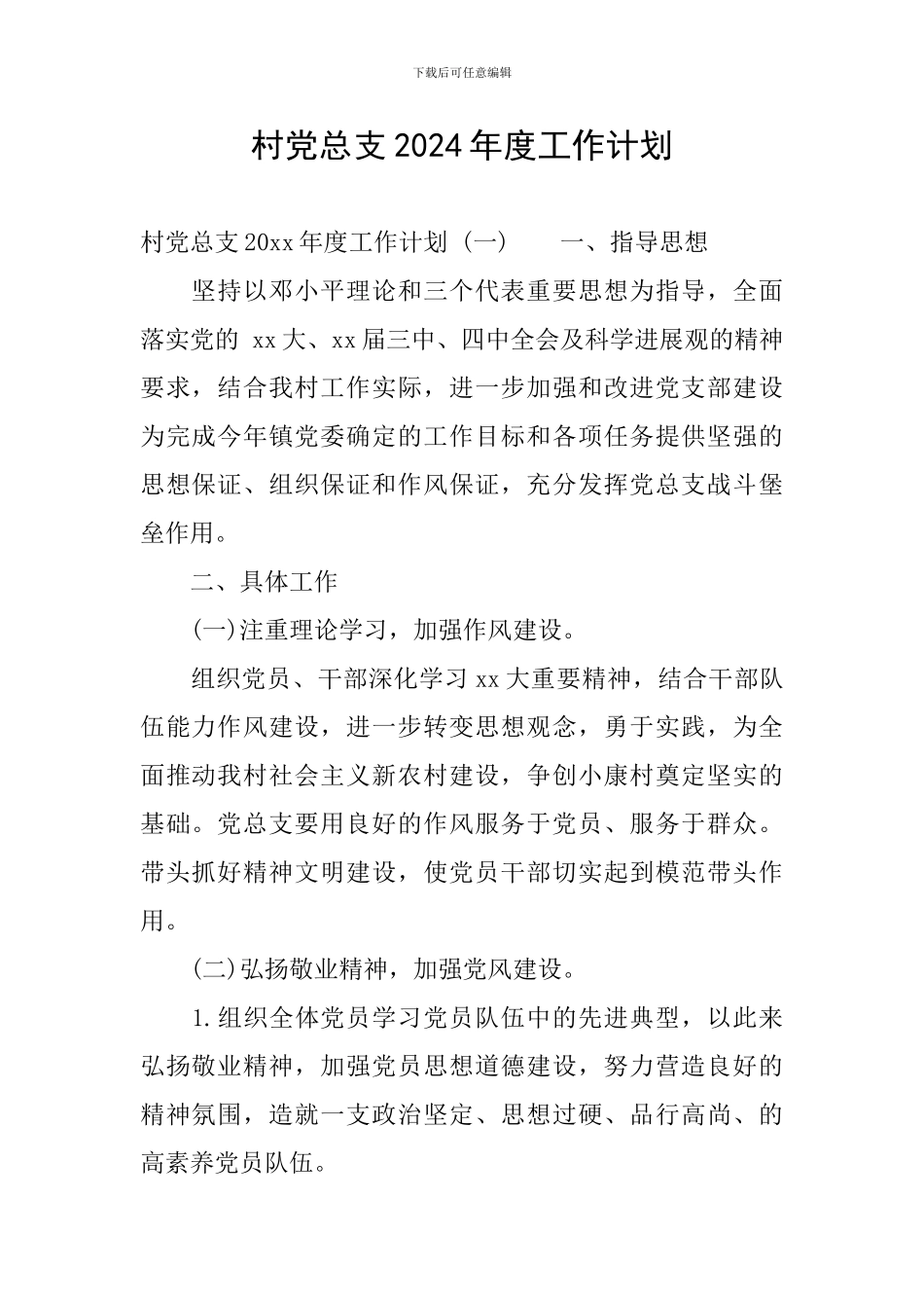 村党总支2024年度工作计划_第1页