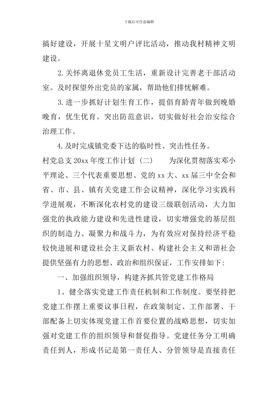 村党总支2024年度工作计划_第3页