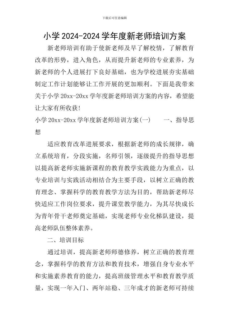 小学2024-2024学年度新教师培训方案_第1页