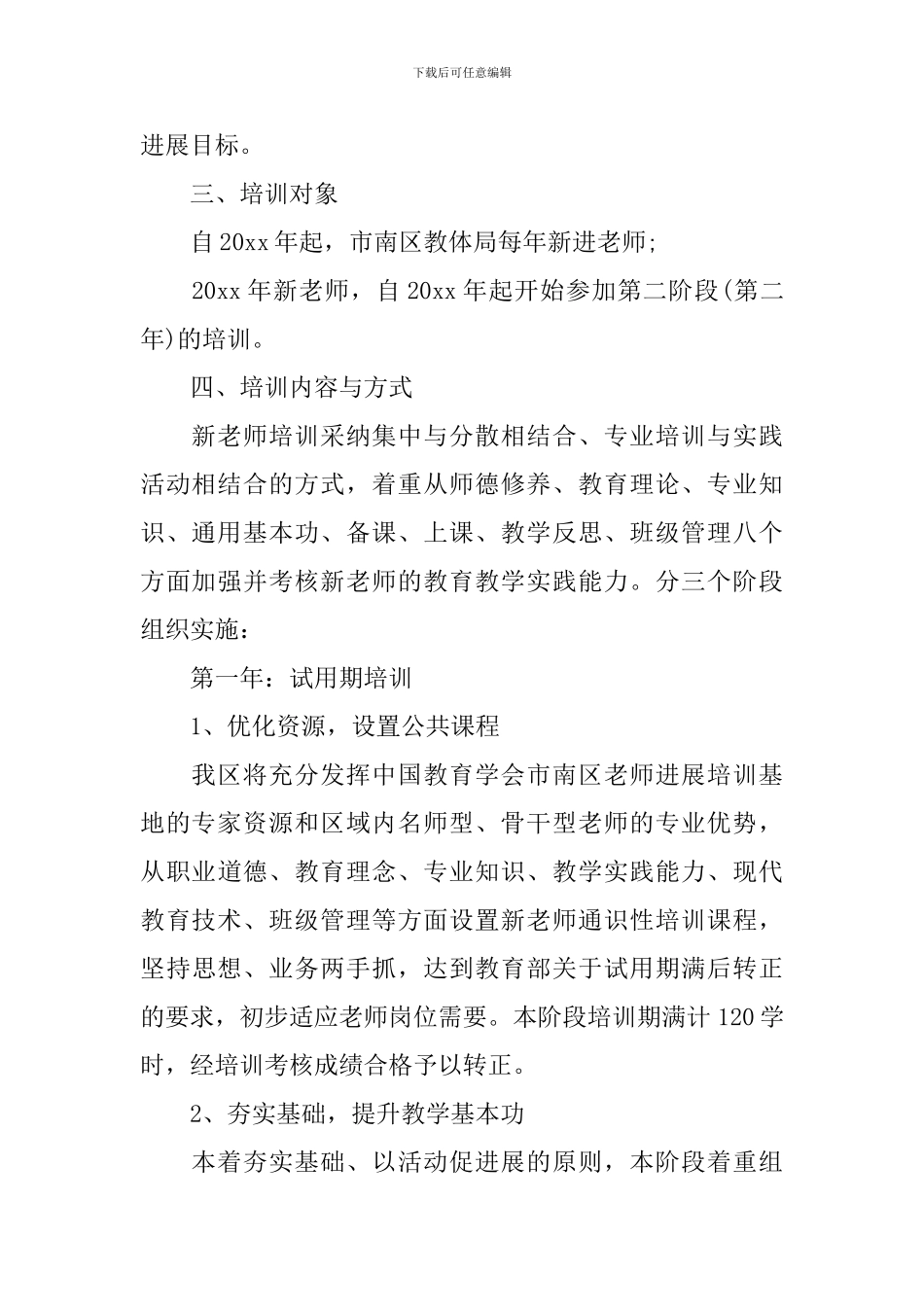 小学2024-2024学年度新教师培训方案_第2页